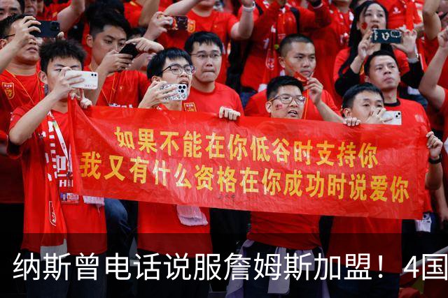 纳斯曾电话说服詹姆斯加盟！4国15支球队的执教经验给他夺冠信心
